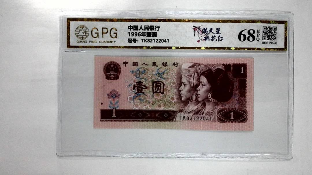 1996年壹圆