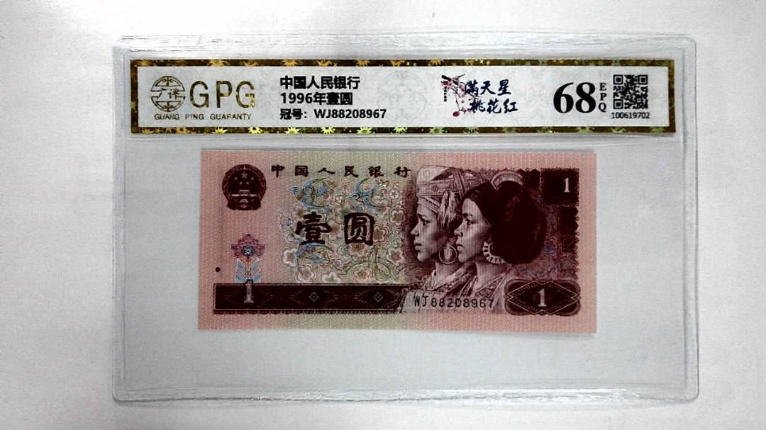 1996年壹圆