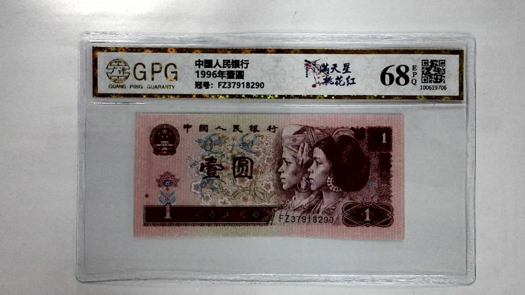 1996年壹圆
