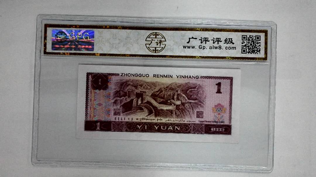 1996年壹圆