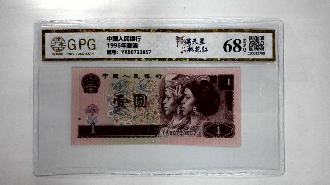 1996年壹圆