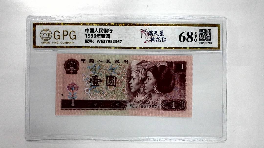 1996年壹圆