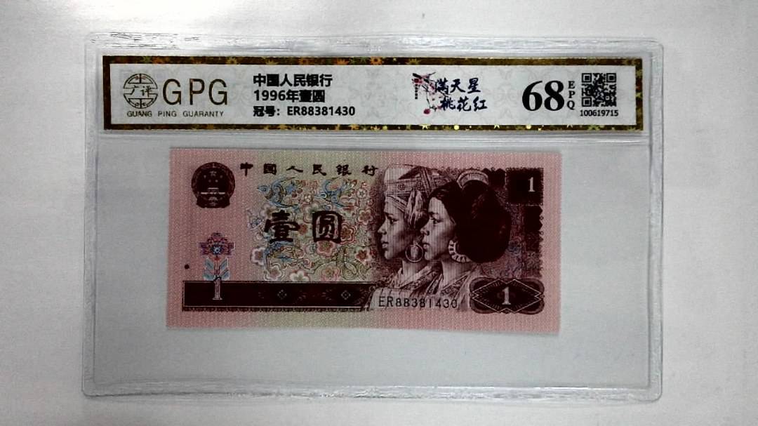1996年壹圆