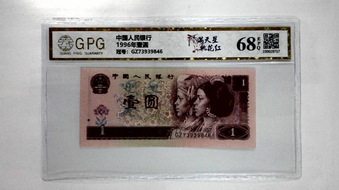 1996年壹圆