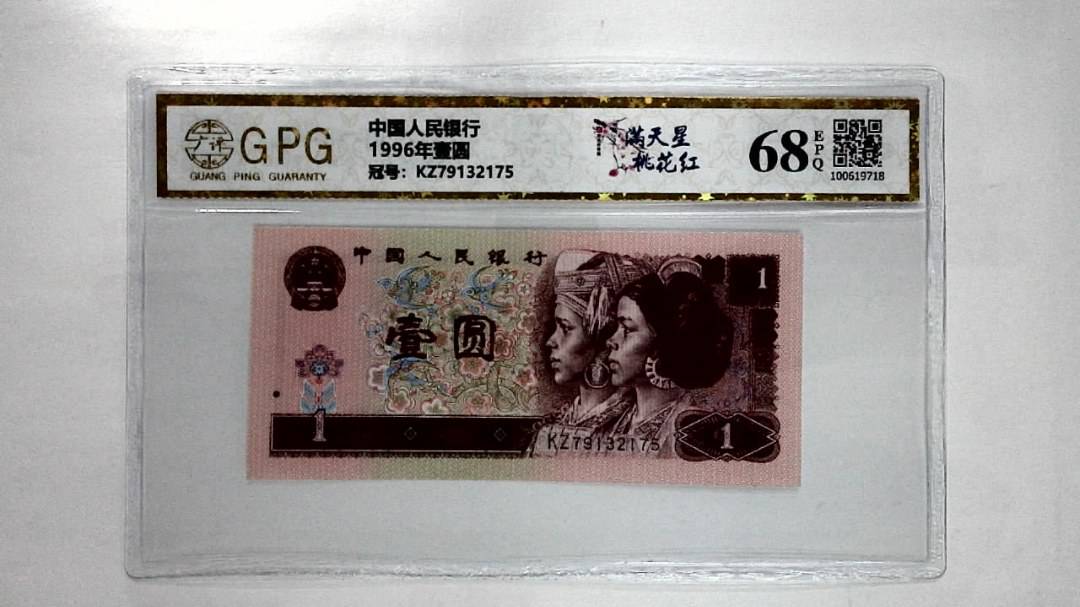 1996年壹圆