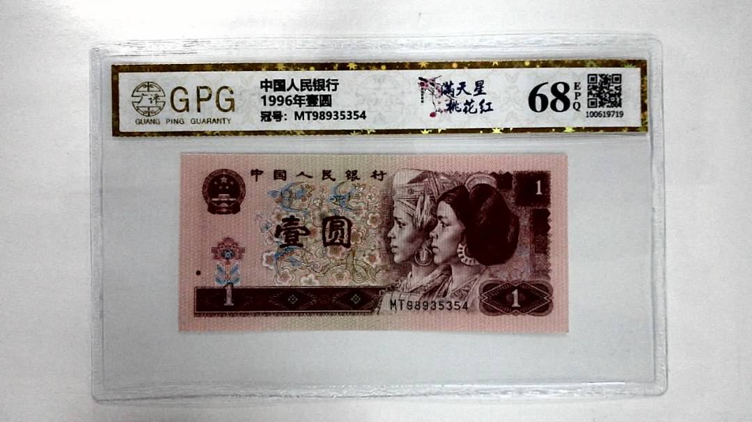 1996年壹圆