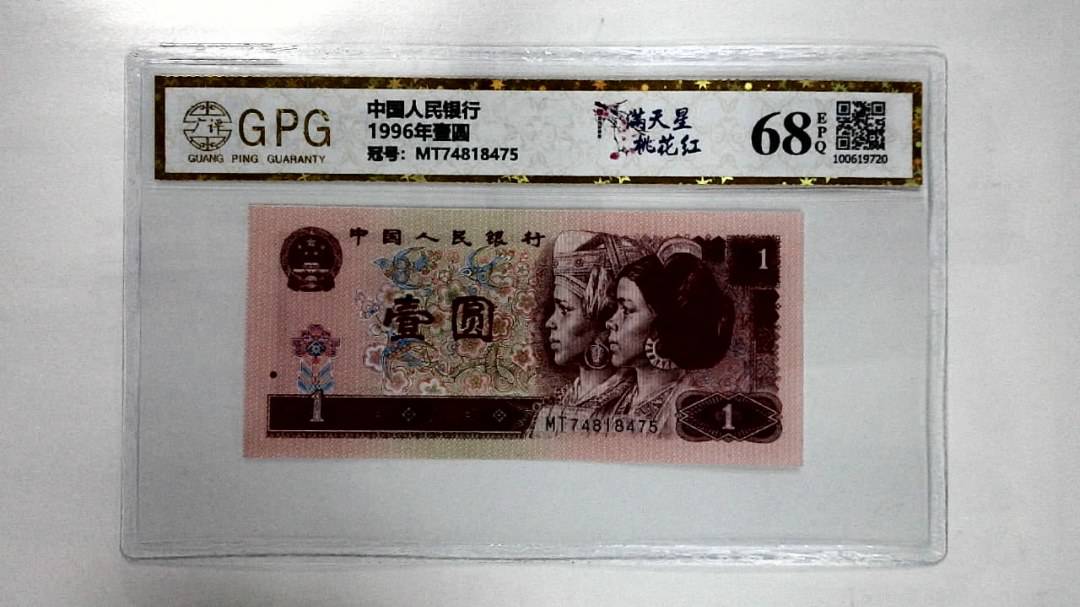 1996年壹圆