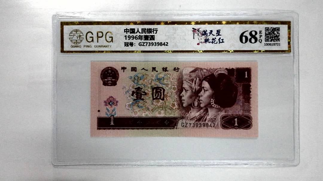 1996年壹圆