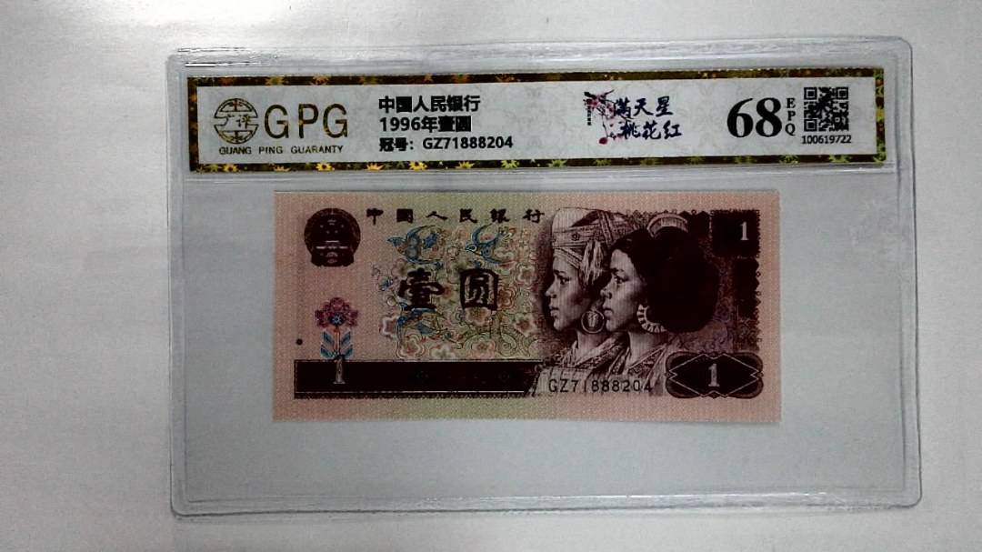 1996年壹圆