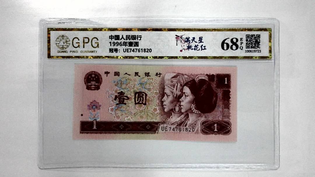 1996年壹圆