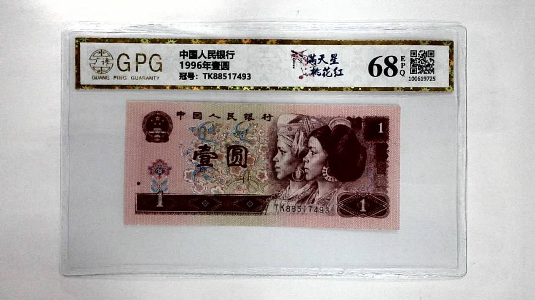 1996年壹圆