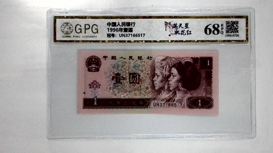 1996年壹圆