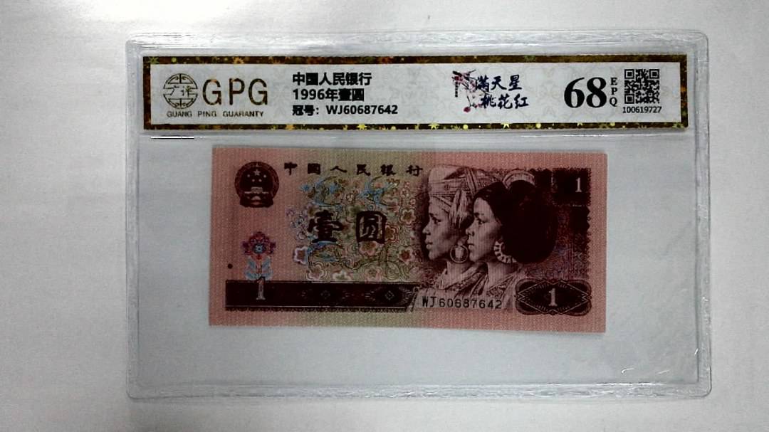 1996年壹圆