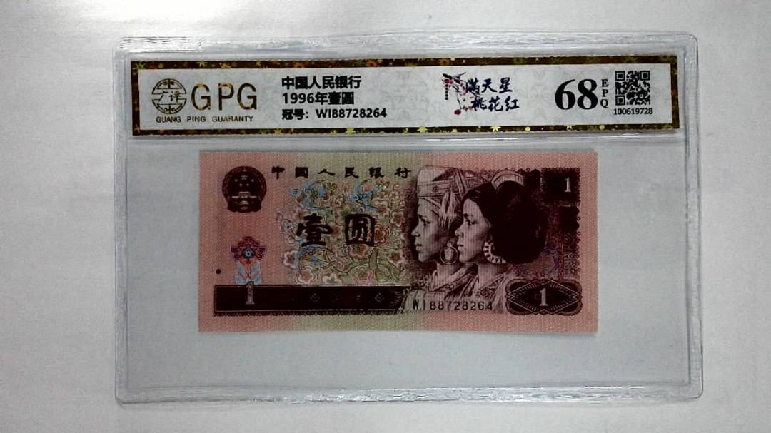 1996年壹圆