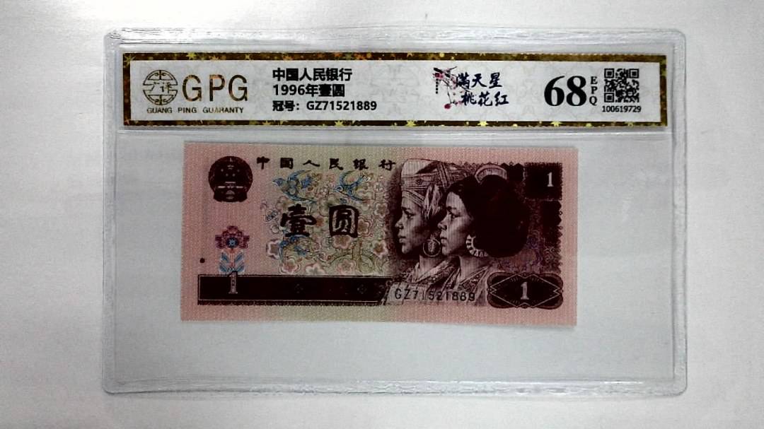 1996年壹圆