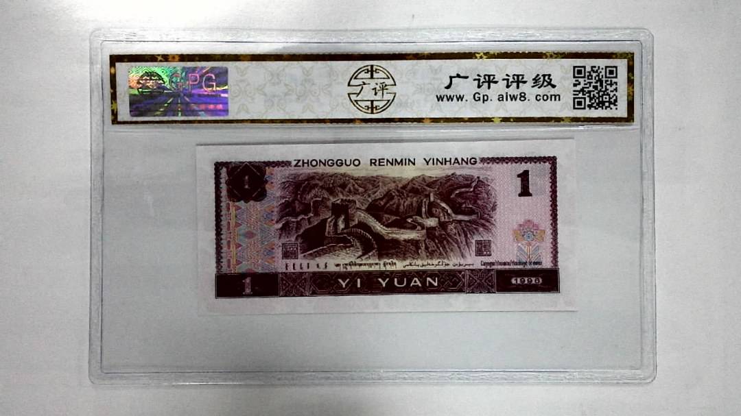 1996年壹圆
