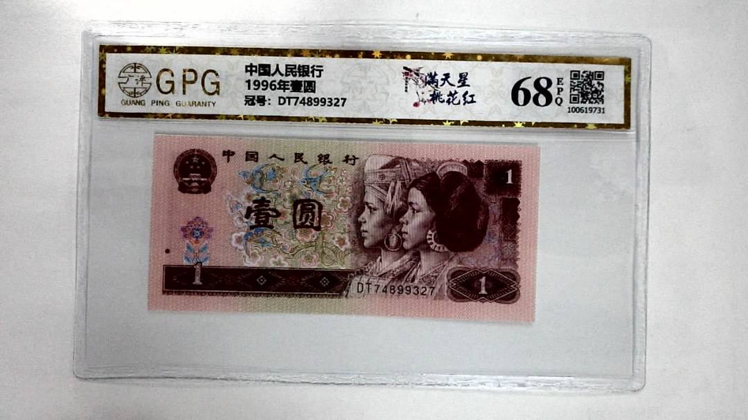 1996年壹圆