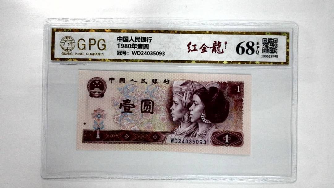 1980年壹圆