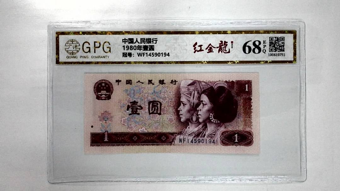 1980年壹圆