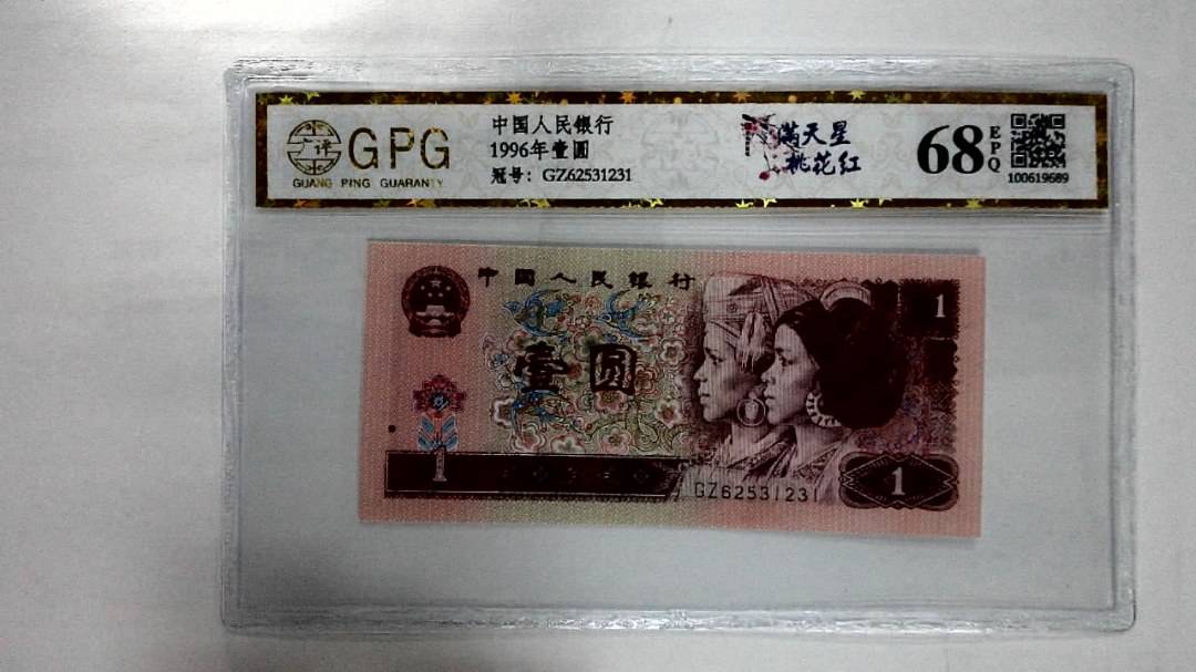 1996年壹圆