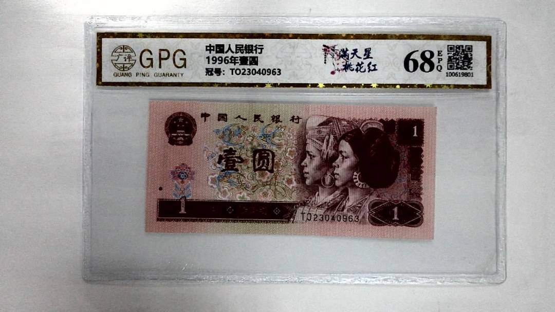 1996年壹圆