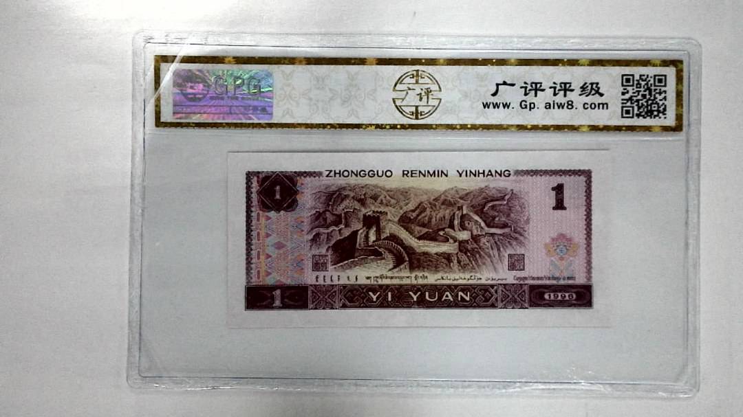 1996年壹圆