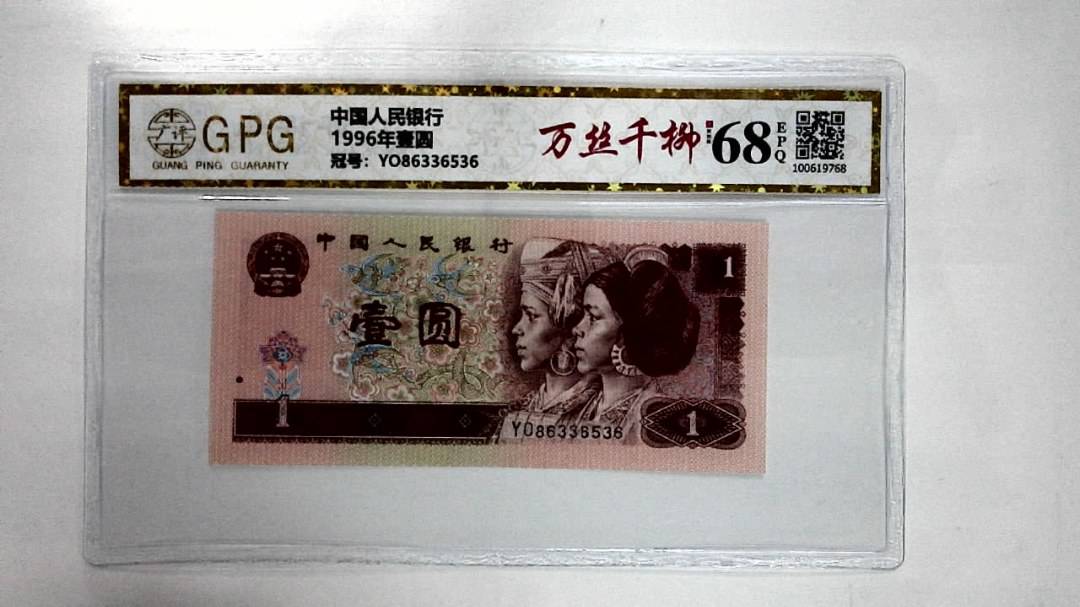 1996年壹圆