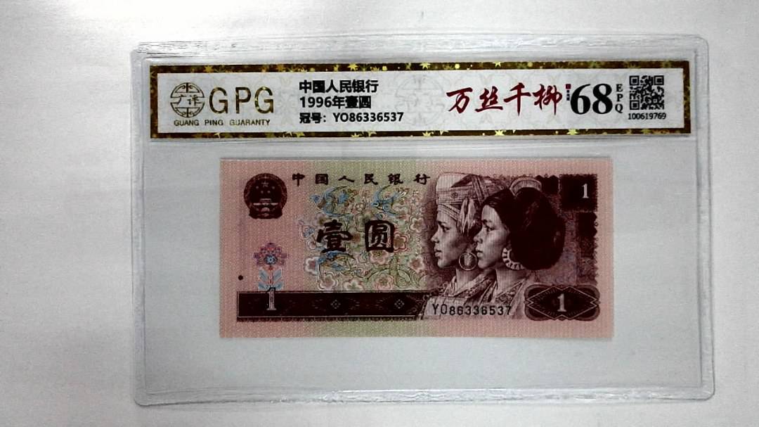 1996年壹圆