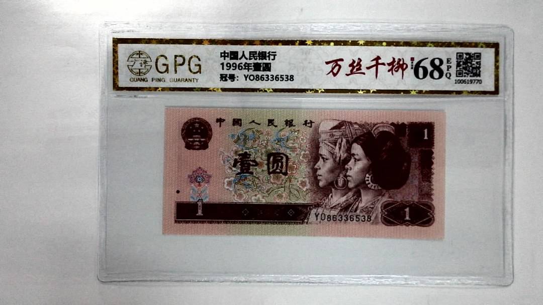 1996年壹圆