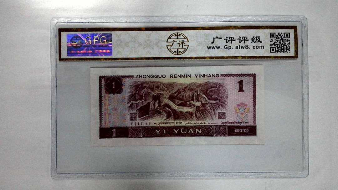 1996年壹圆