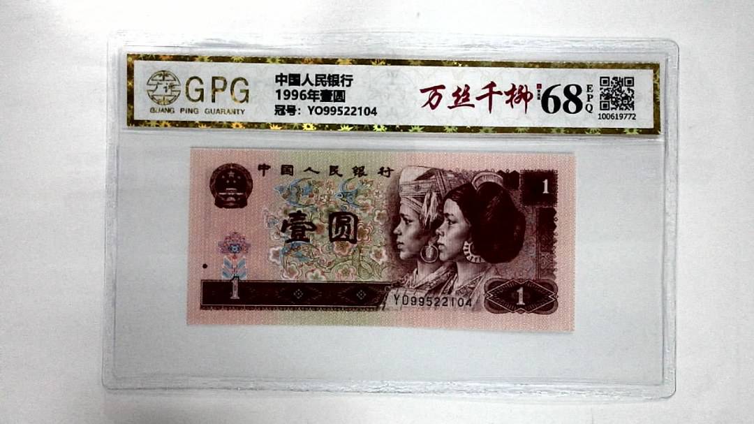 1996年壹圆