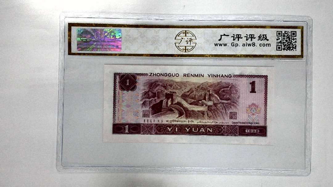 1996年壹圆