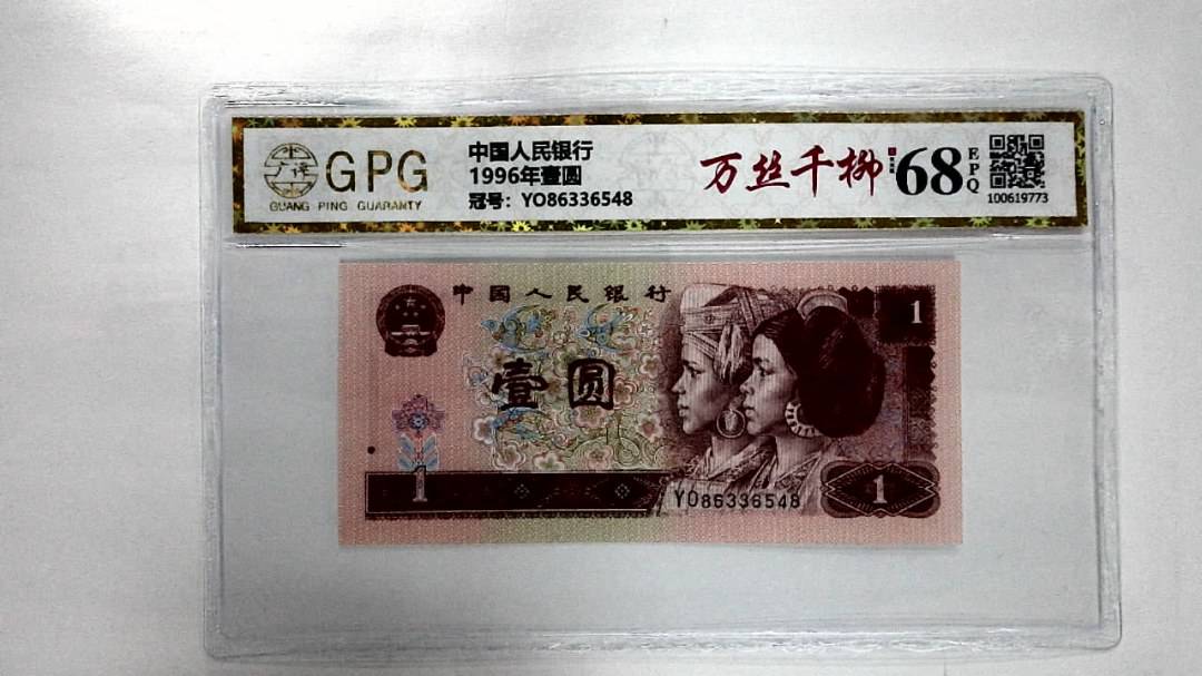 1996年壹圆