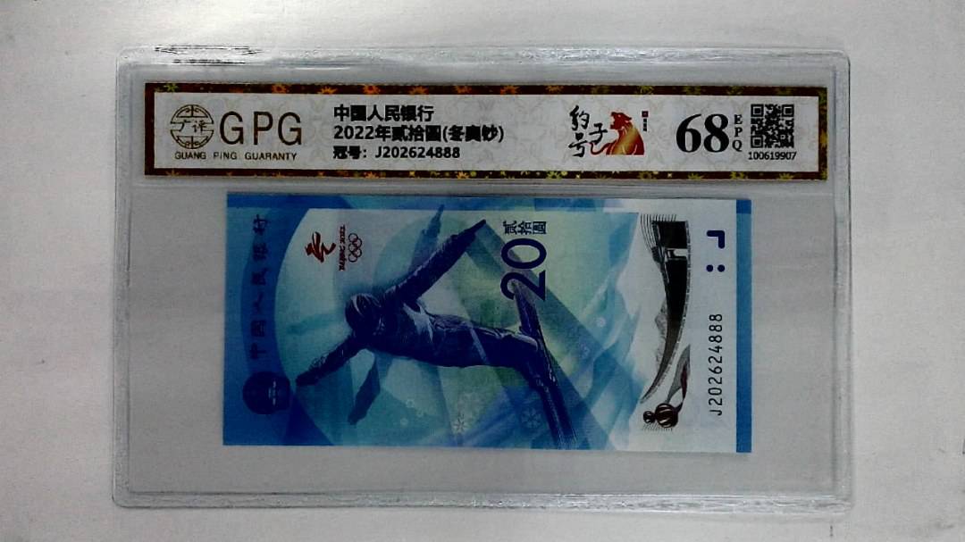 2022年贰拾圆(冬奥钞)