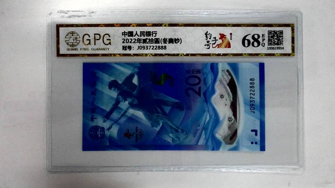 2022年贰拾圆(冬奥钞)