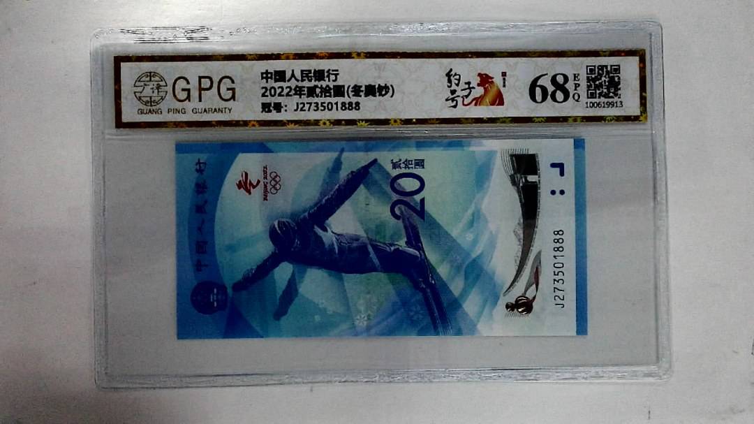 2022年贰拾圆(冬奥钞)
