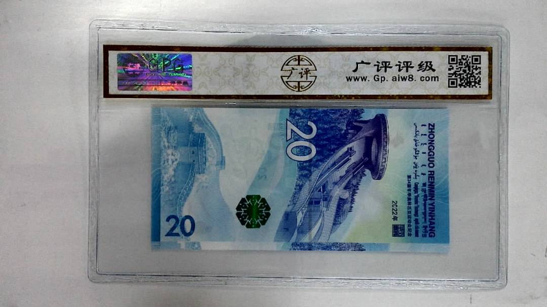 2022年贰拾圆(冬奥钞)