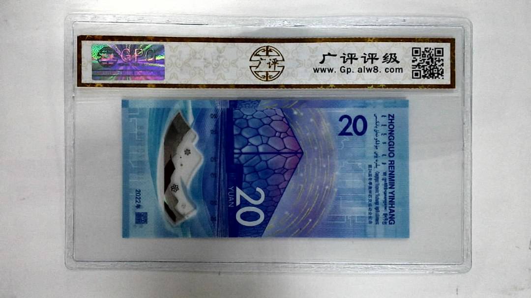 2022年贰拾圆(冬奥钞)