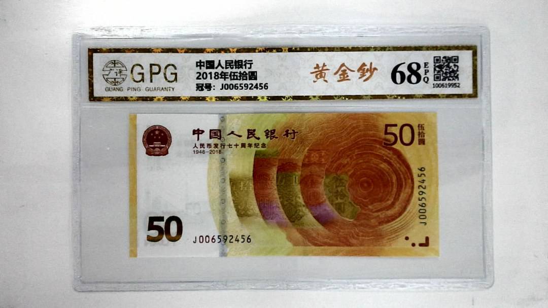2018年伍拾圆