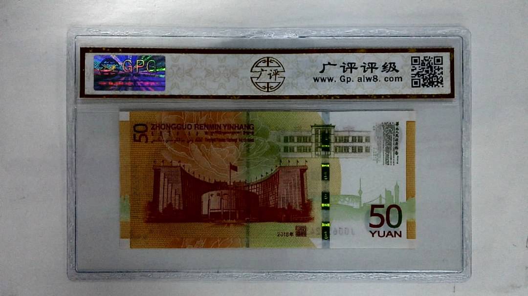 2018年伍拾圆