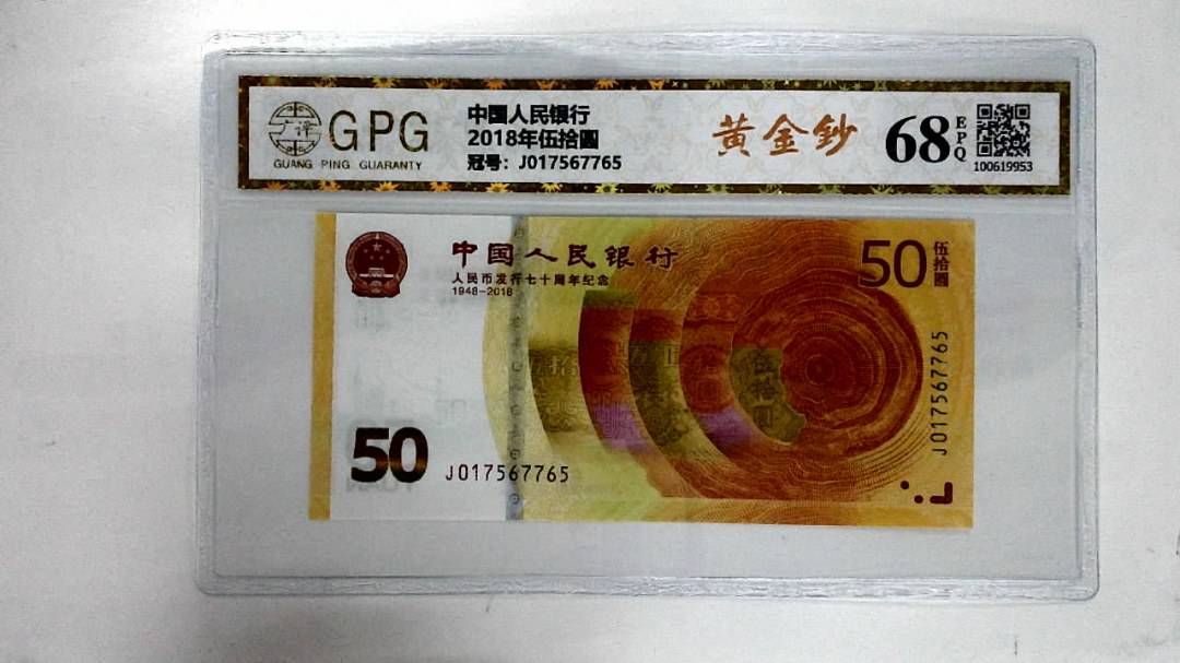 2018年伍拾圆