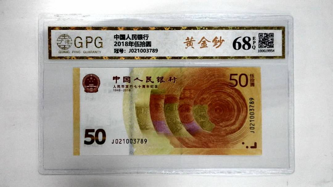 2018年伍拾圆