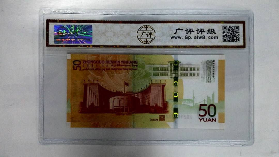 2018年伍拾圆