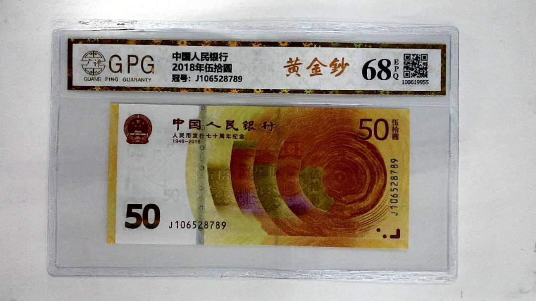 2018年伍拾圆