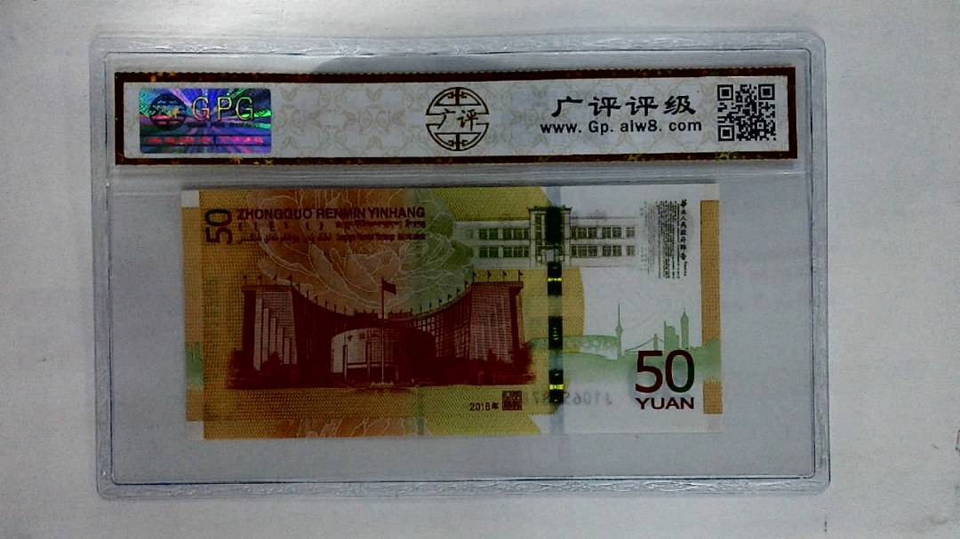 2018年伍拾圆