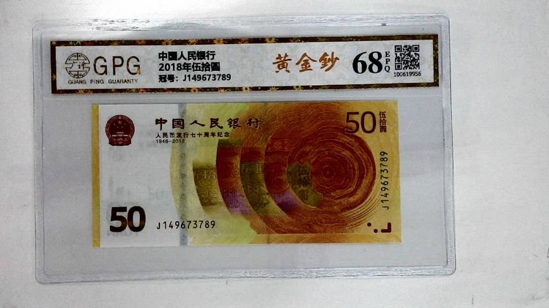2018年伍拾圆
