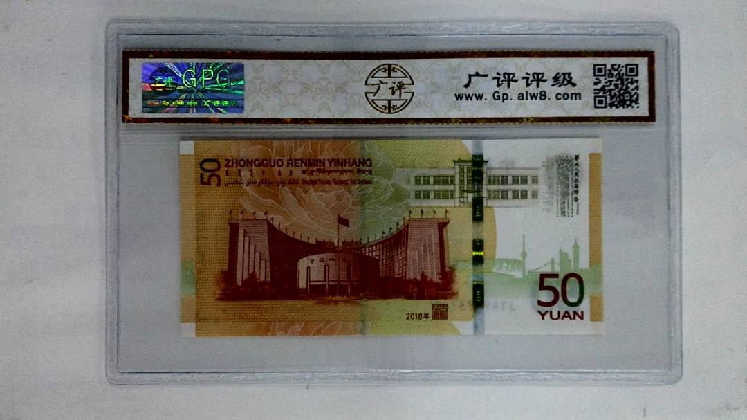 2018年伍拾圆