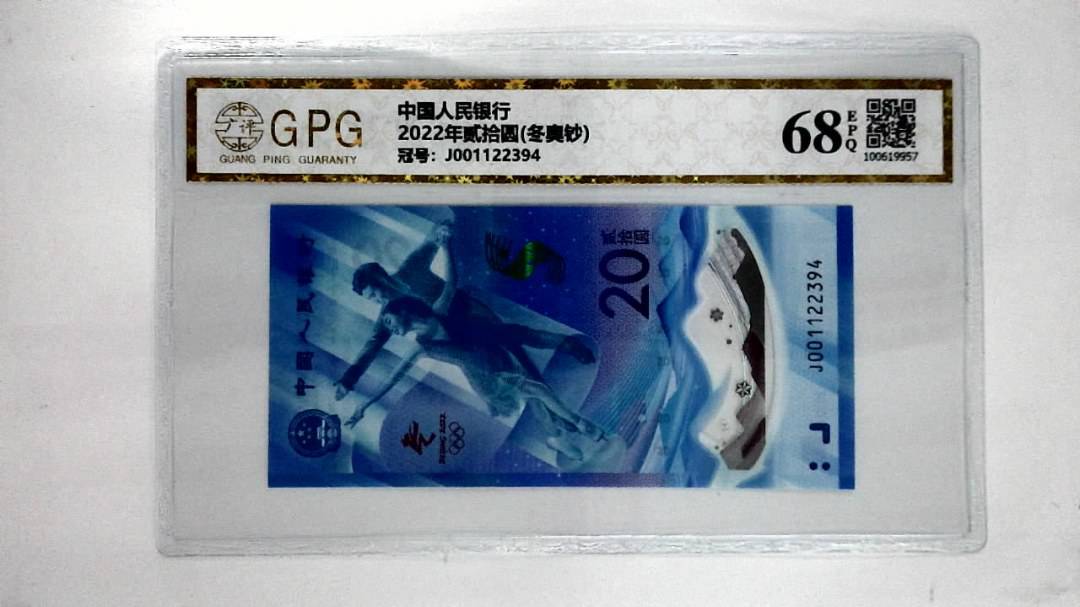 2022年贰拾圆(冬奥钞)