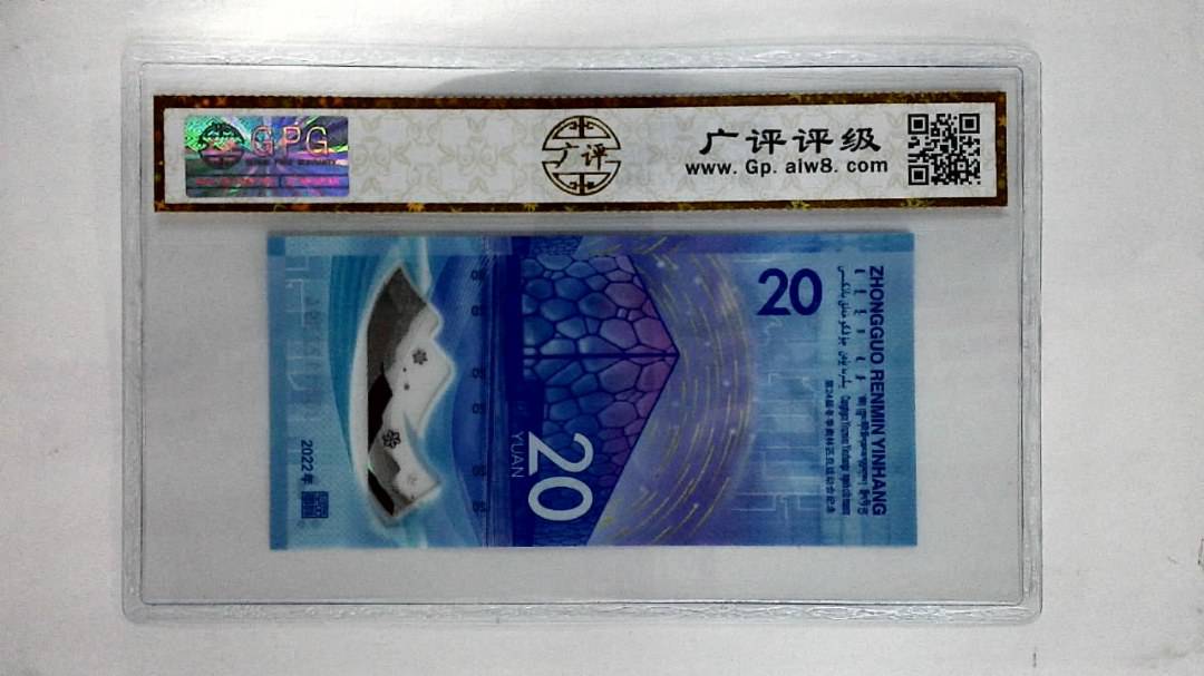 2022年贰拾圆(冬奥钞)