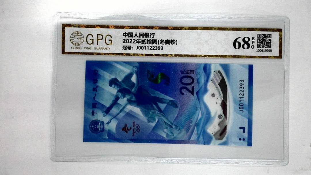 2022年贰拾圆(冬奥钞)